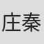 庄秦