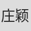 庄颖