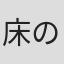 床の間上手