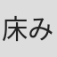 床みどり