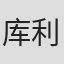 库利·哈姆纳
