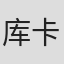 库卡·卡纳尔斯