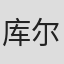 库尔特·沃尔克