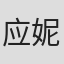 应妮慧