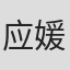 应媛