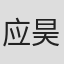 应昊茗