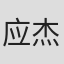 应杰