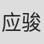 应骏