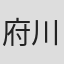 府川亮介