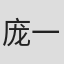 庞一川
