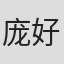 庞好