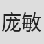 庞敏