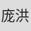 庞洪
