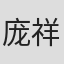 庞祥麟