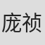 庞祯祺