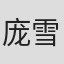 庞雪情