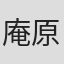 庵原凉香