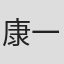 康一鸣