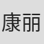 康丽雯