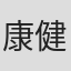 康健