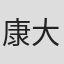 康大奎