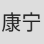 康宁