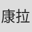 康拉德·里希特
