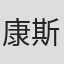 康斯坦丁·尼古拉斯