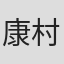 康村谅