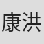 康洪