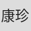 康珍化