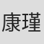 康瑾瑜