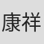康祥