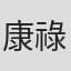 康祿祺