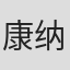 康纳·布雷内斯