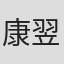 康翌紳