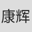 康辉