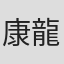康龍