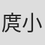 庹小新