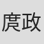 庹政