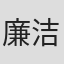 廉洁