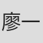 廖一梅