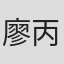廖丙炎