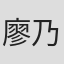 廖乃萱