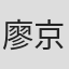 廖京起
