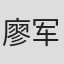 廖军佑