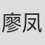 廖凤平