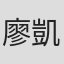 廖凱柔