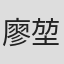 廖堃言