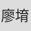 廖堉呈